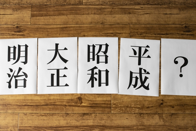 新元号の決め方とは？候補一覧から予想される漢字を発表！