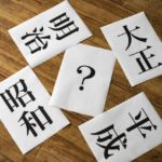 新元号の決め方とは？候補一覧から予想される漢字を発表！